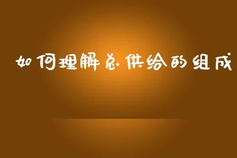 如何理解总供给的组成_https://wap.apzhendong.com_美股行情_第1张