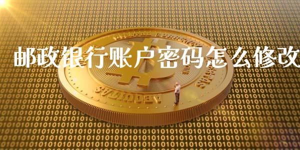 邮政银行账户密码怎么修改_https://wap.apzhendong.com_今日财经_第1张