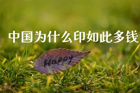 中国为什么印如此多钱_https://wap.apzhendong.com_期货直播_第1张