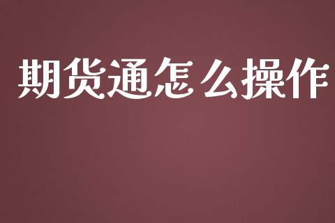 期货通怎么操作_https://wap.apzhendong.com_期货直播_第1张