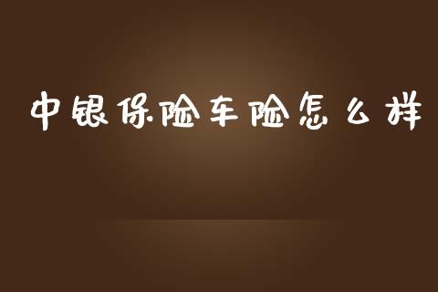 中银保险车险怎么样_https://wap.apzhendong.com_美股行情_第1张