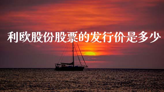 利欧股份股票的发行价是多少_https://wap.apzhendong.com_美股行情_第1张