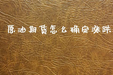 原油期货怎么确定涨跌_https://wap.apzhendong.com_投资理财_第1张