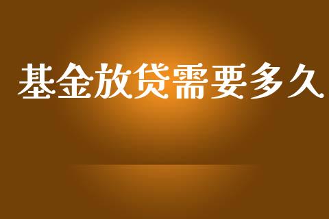 基金放贷需要多久_https://wap.apzhendong.com_今日财经_第1张