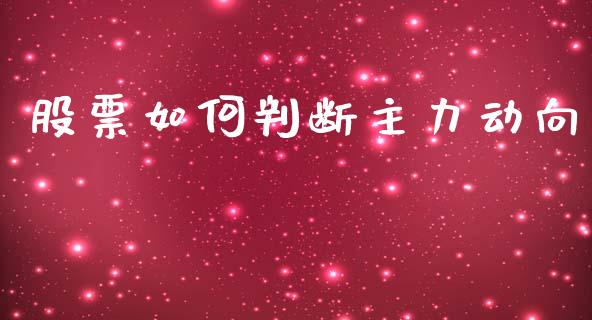 股票如何判断主力动向_https://wap.apzhendong.com_美股行情_第1张