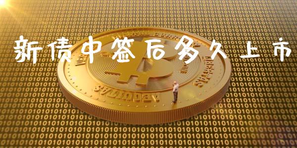 新债中签后多久上市_https://wap.apzhendong.com_美股行情_第1张