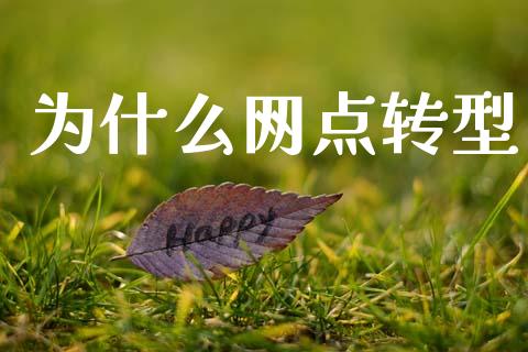 为什么网点转型_https://wap.apzhendong.com_美股行情_第1张