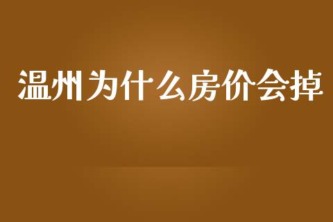 温州为什么房价会掉_https://wap.apzhendong.com_美股行情_第1张