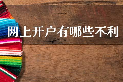 网上开户有哪些不利_https://wap.apzhendong.com_投资理财_第1张