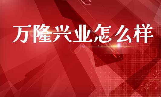 万隆兴业怎么样_https://wap.apzhendong.com_期货直播_第1张