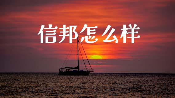 信邦怎么样_https://wap.apzhendong.com_投资理财_第1张