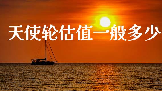 天使轮估值一般多少_https://wap.apzhendong.com_今日财经_第1张
