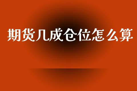 期货几成仓位怎么算_https://wap.apzhendong.com_投资理财_第1张