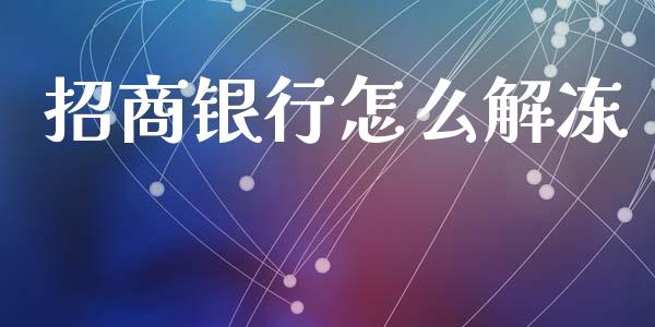 招商银行怎么解冻_https://wap.apzhendong.com_今日财经_第1张