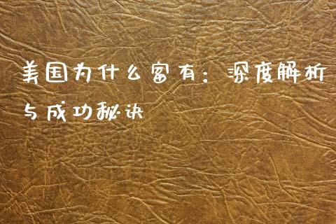 美国为什么富有：深度解析与成功秘诀_https://wap.apzhendong.com_今日财经_第1张