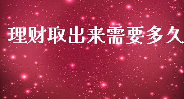 理财取出来需要多久_https://wap.apzhendong.com_投资理财_第1张