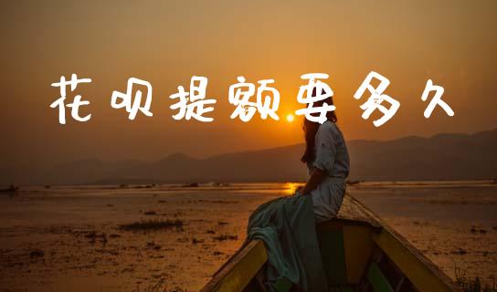 花呗提额要多久_https://wap.apzhendong.com_美股行情_第1张