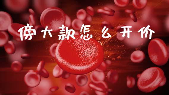 傍大款怎么开价_https://wap.apzhendong.com_期货直播_第1张