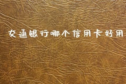 交通银行哪个信用卡好用_https://wap.apzhendong.com_投资理财_第1张