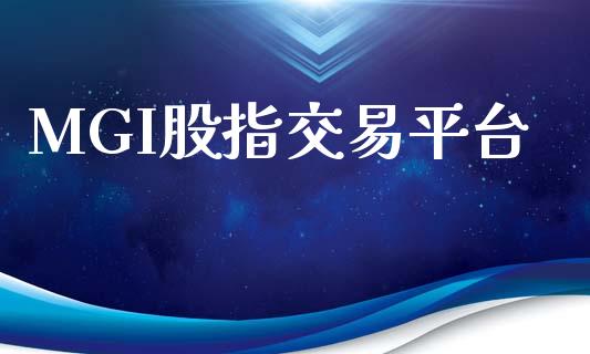 MGI股指交易平台_https://wap.apzhendong.com_美股行情_第1张