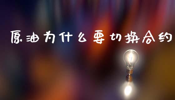 原油为什么要切换合约_https://wap.apzhendong.com_投资理财_第1张