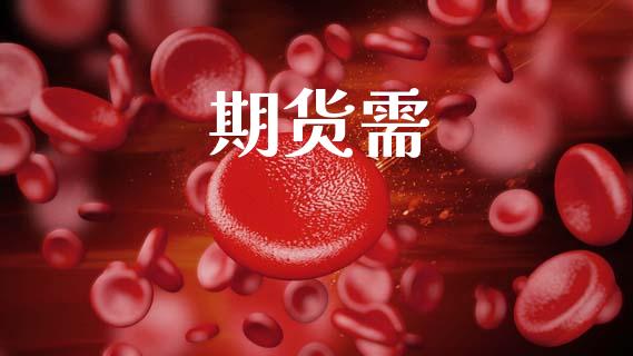 期货需_https://wap.apzhendong.com_美股行情_第1张
