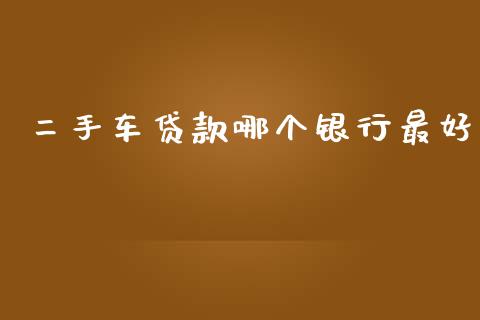 二手车贷款哪个银行最好_https://wap.apzhendong.com_今日财经_第1张