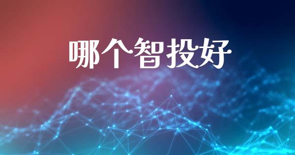 哪个智投好_https://wap.apzhendong.com_期货直播_第1张