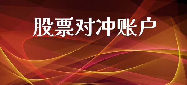 股票对冲账户_https://wap.apzhendong.com_投资理财_第1张