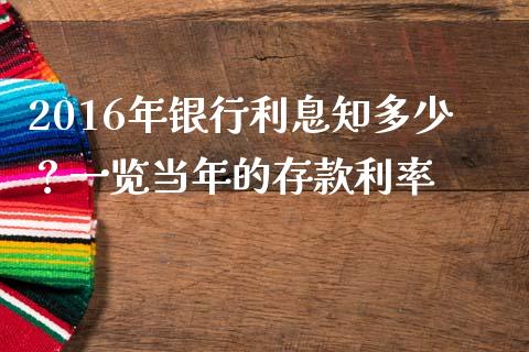 2016年银行利息知多少？一览当年的存款利率_https://wap.apzhendong.com_投资理财_第1张