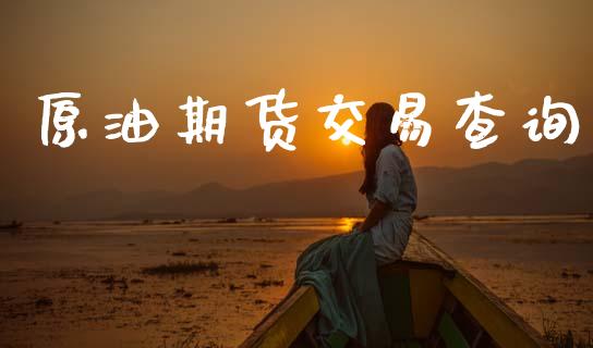 原油期货交易查询_https://wap.apzhendong.com_今日财经_第1张