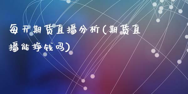 每天期货直播分析(期货直播能挣钱吗)_https://wap.apzhendong.com_投资理财_第1张