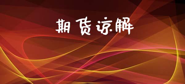 期货谅解_https://wap.apzhendong.com_美股行情_第1张
