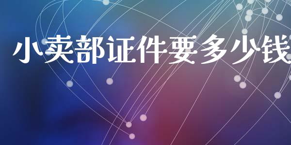 小卖部证件要多少钱_https://wap.apzhendong.com_期货直播_第1张