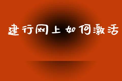 建行网上如何激活_https://wap.apzhendong.com_期货直播_第1张