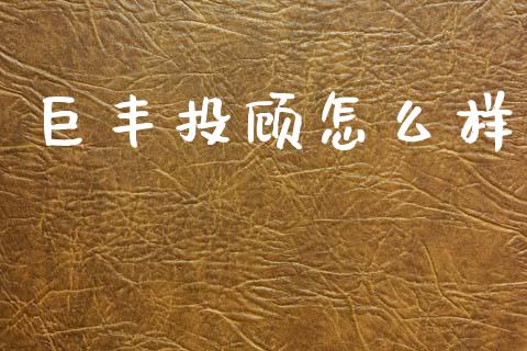 巨丰投顾怎么样_https://wap.apzhendong.com_今日财经_第1张