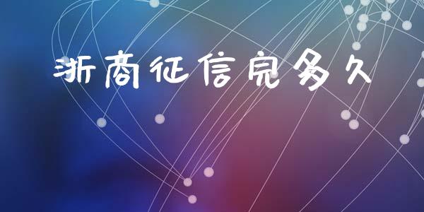 浙商征信完多久_https://wap.apzhendong.com_今日财经_第1张