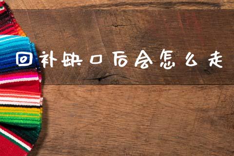 回补缺口后会怎么走_https://wap.apzhendong.com_今日财经_第1张