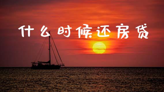 什么时候还房贷_https://wap.apzhendong.com_投资理财_第1张
