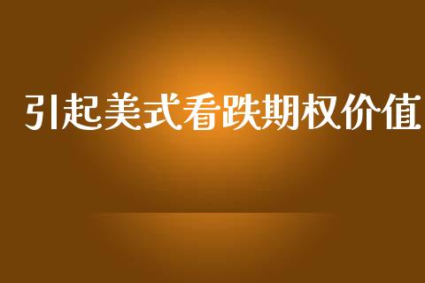 引起美式看跌期权价值_https://wap.apzhendong.com_投资理财_第1张