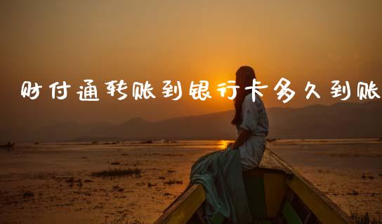 财付通转账到银行卡多久到账_https://wap.apzhendong.com_期货直播_第1张