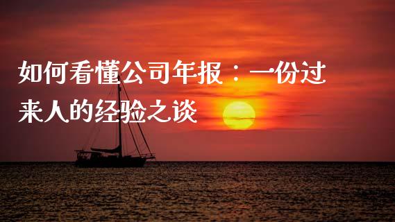 如何看懂公司年报：一份过来人的经验之谈_https://wap.apzhendong.com_期货直播_第1张