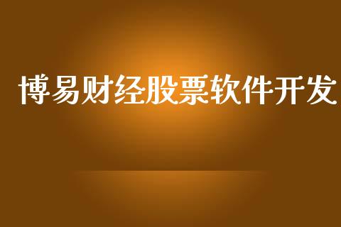 博易财经股票软件开发_https://wap.apzhendong.com_美股行情_第1张
