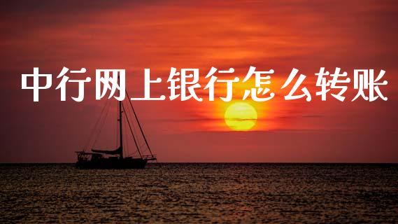 中行网上银行怎么转账_https://wap.apzhendong.com_期货直播_第1张