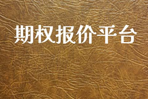 期权报价平台_https://wap.apzhendong.com_今日财经_第1张