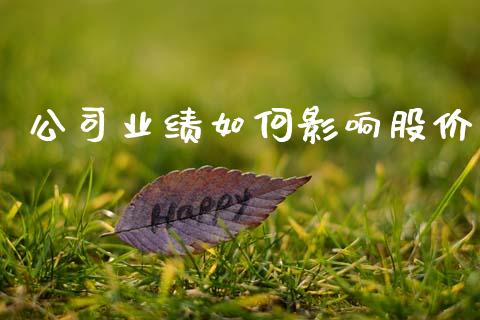 公司业绩如何影响股价_https://wap.apzhendong.com_今日财经_第1张