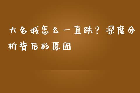 大名城怎么一直跌？深度分析背后的原因_https://wap.apzhendong.com_投资理财_第1张