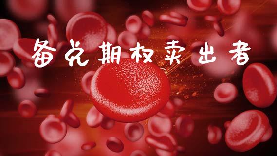 备兑期权卖出者_https://wap.apzhendong.com_今日财经_第1张