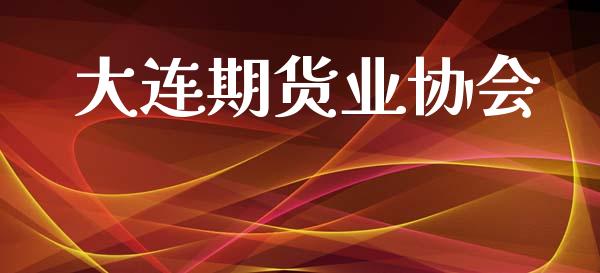 大连期货业协会_https://wap.apzhendong.com_期货直播_第1张