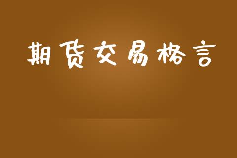 期货交易格言_https://wap.apzhendong.com_美股行情_第1张
